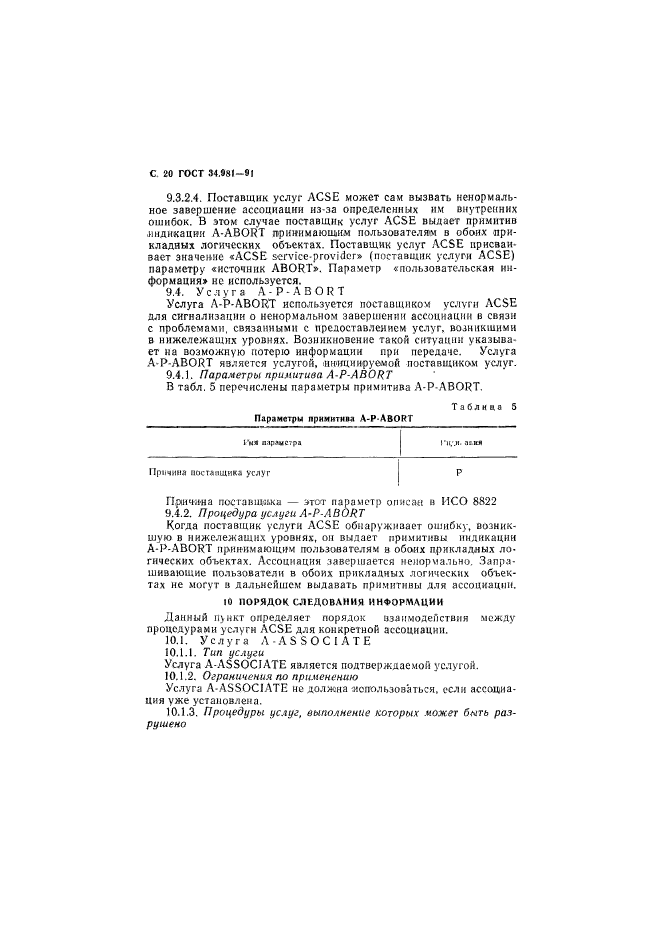 ГОСТ 34.981-91,  21.