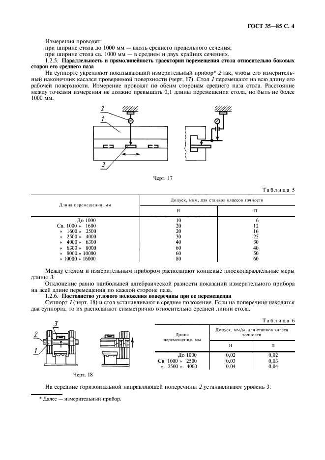 ГОСТ 35-85,  5.