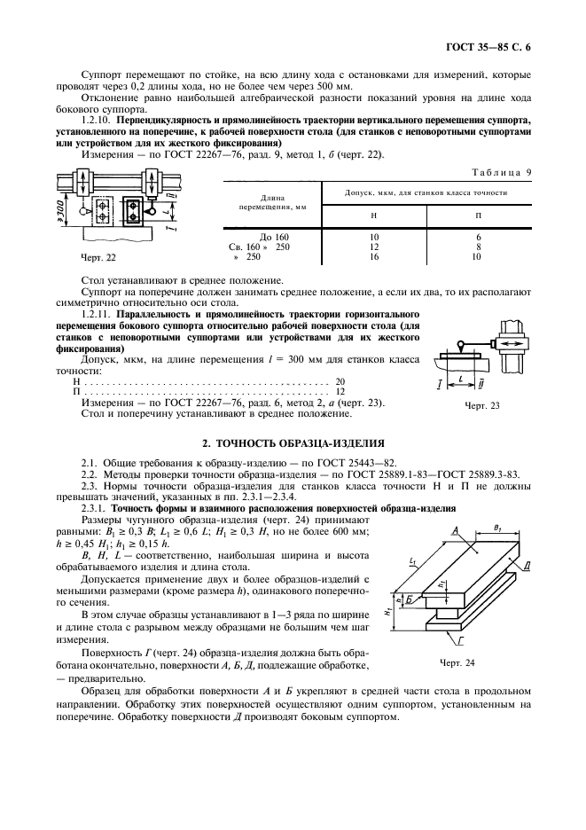 ГОСТ 35-85,  7.