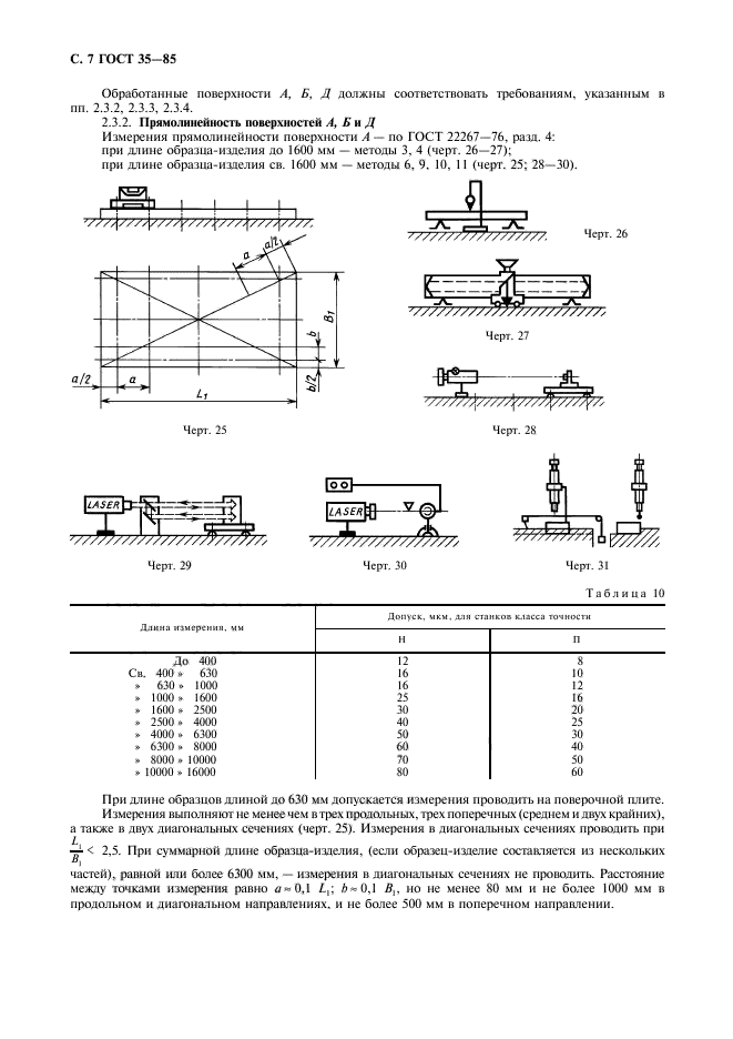 ГОСТ 35-85,  8.