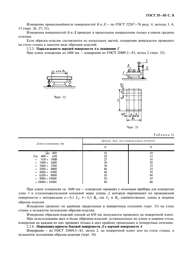 ГОСТ 35-85,  9.