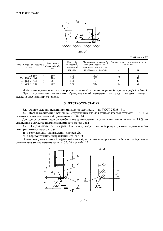 ГОСТ 35-85,  10.