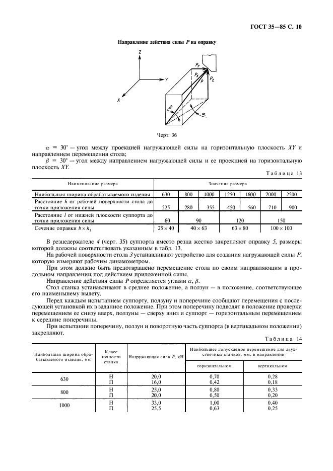 ГОСТ 35-85,  11.