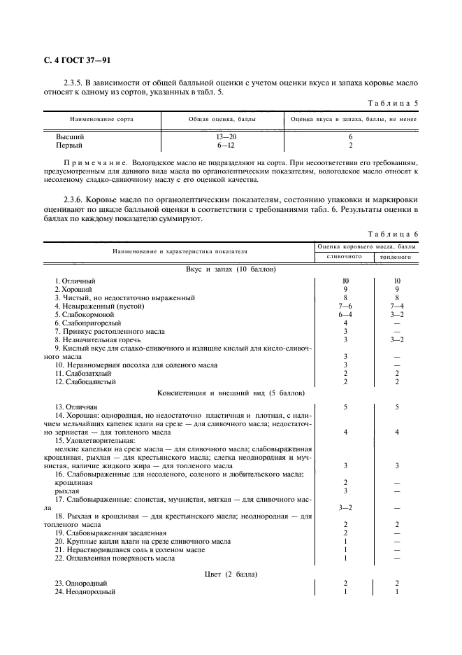 ГОСТ 37-91,  5.