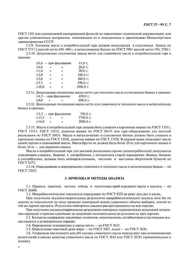 ГОСТ 37-91,  8.