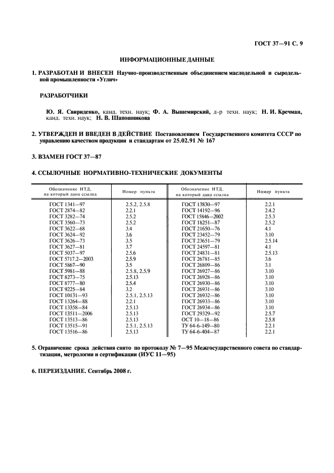 ГОСТ 37-91,  10.