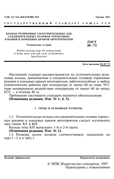 ГОСТ 38-72,  2.