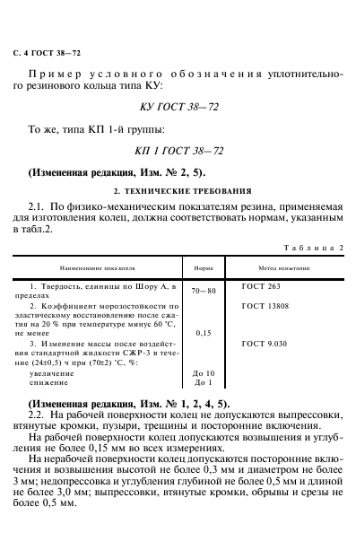 ГОСТ 38-72,  5.