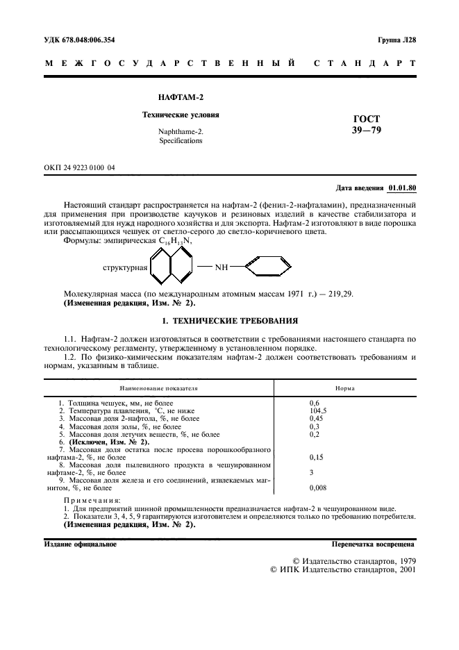 ГОСТ 39-79,  2.