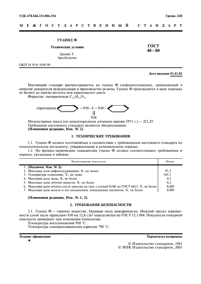 ГОСТ 40-80,  2.