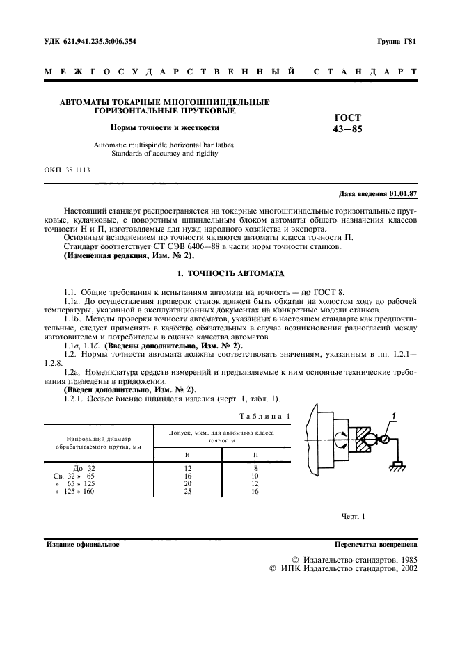 ГОСТ 43-85,  2.