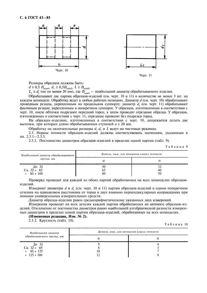 ГОСТ 43-85,  7.