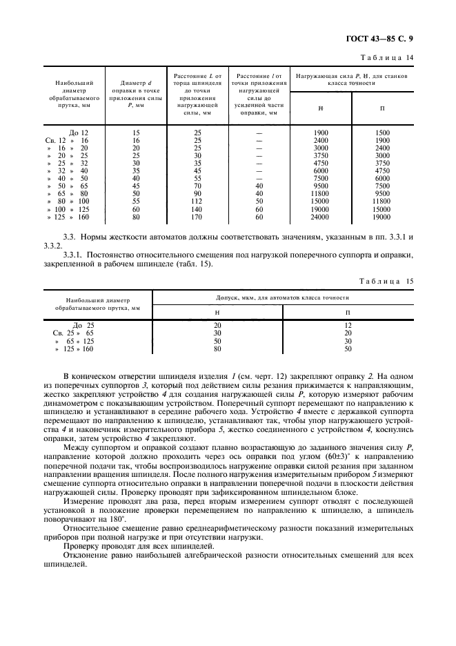 ГОСТ 43-85,  10.