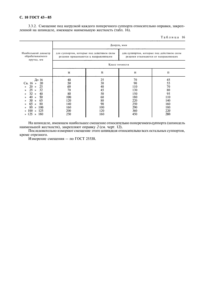 ГОСТ 43-85,  11.