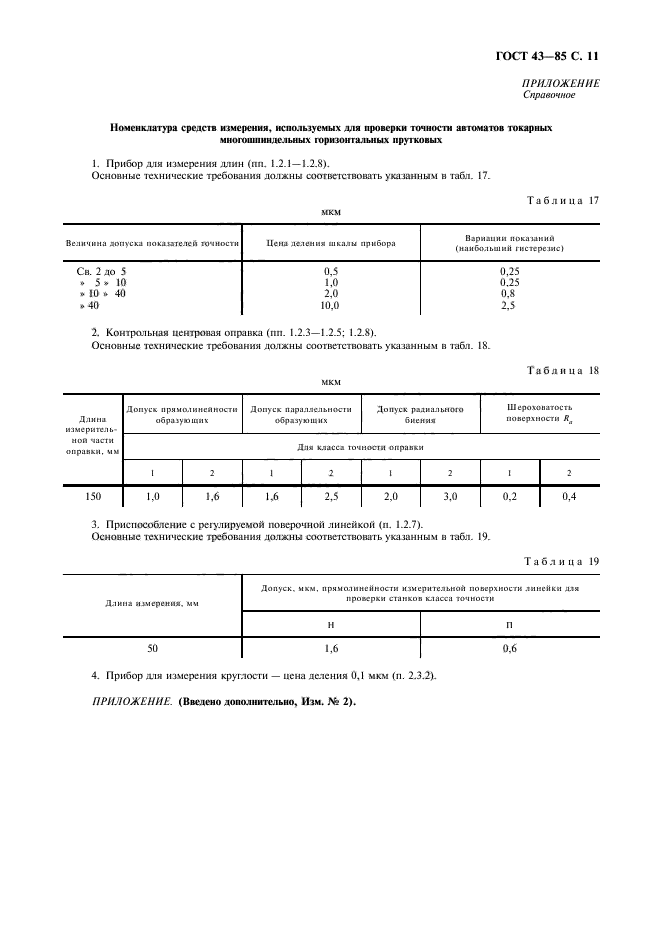 ГОСТ 43-85,  12.