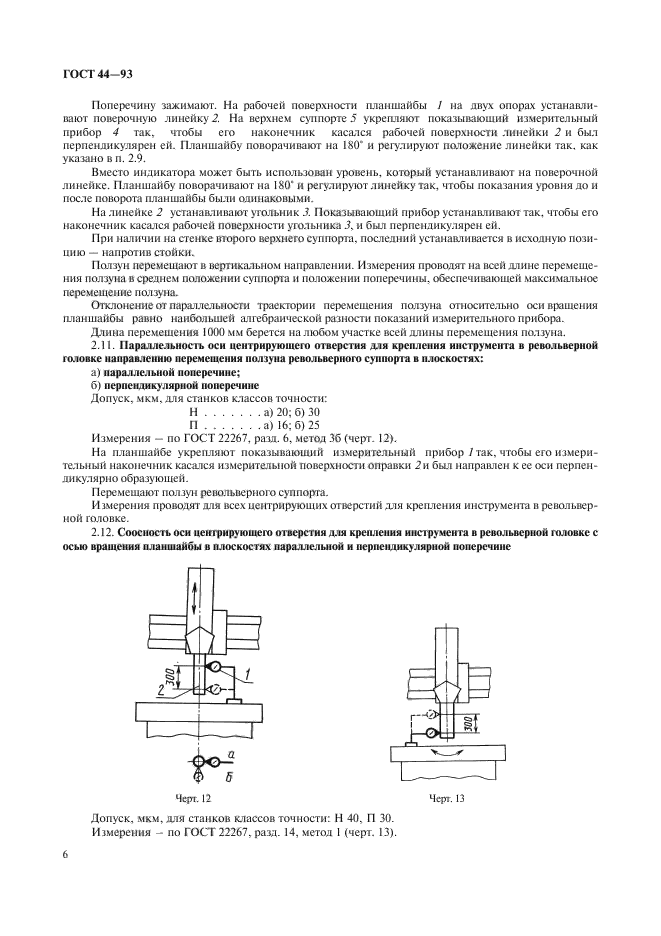 ГОСТ 44-93,  8.