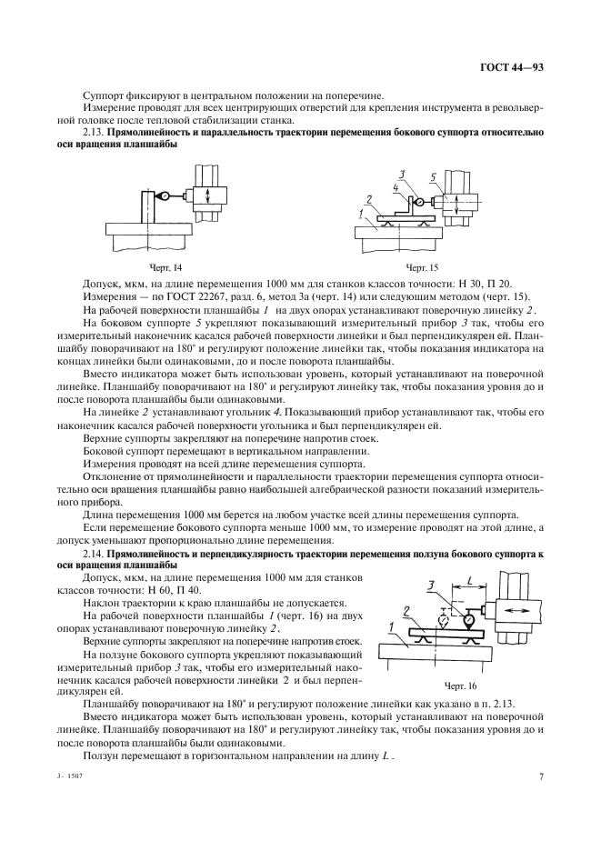 ГОСТ 44-93,  9.