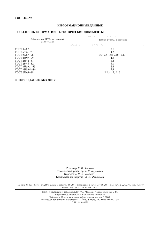 ГОСТ 44-93,  24.