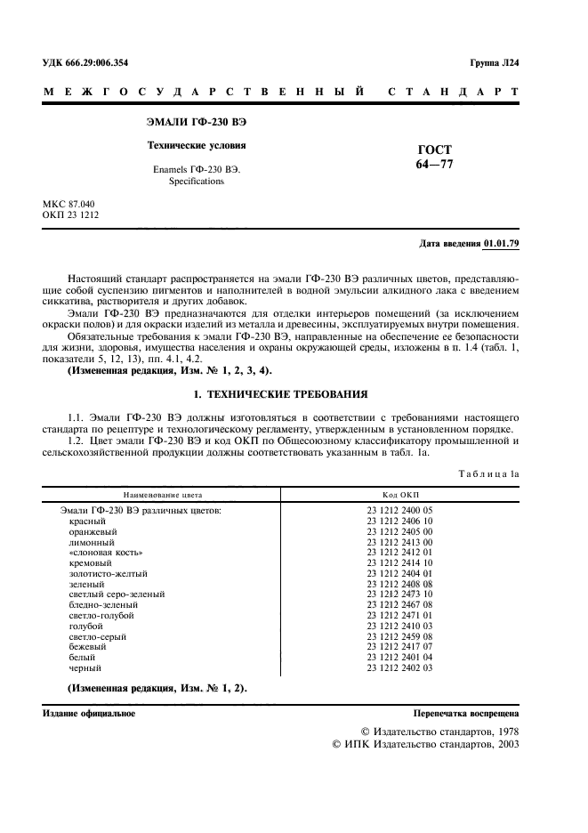 ГОСТ 64-77,  2.