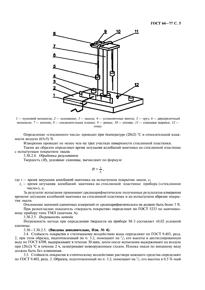 ГОСТ 64-77,  6.