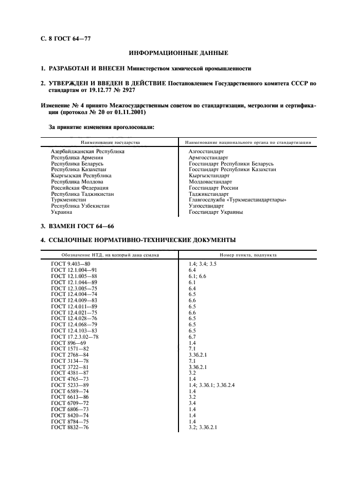 ГОСТ 64-77,  9.