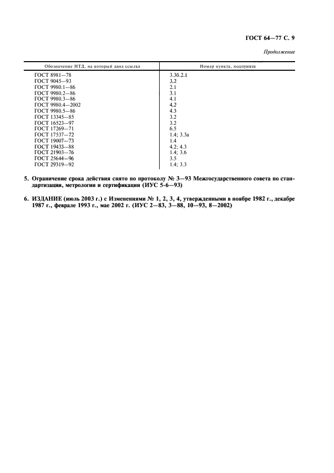 ГОСТ 64-77,  10.