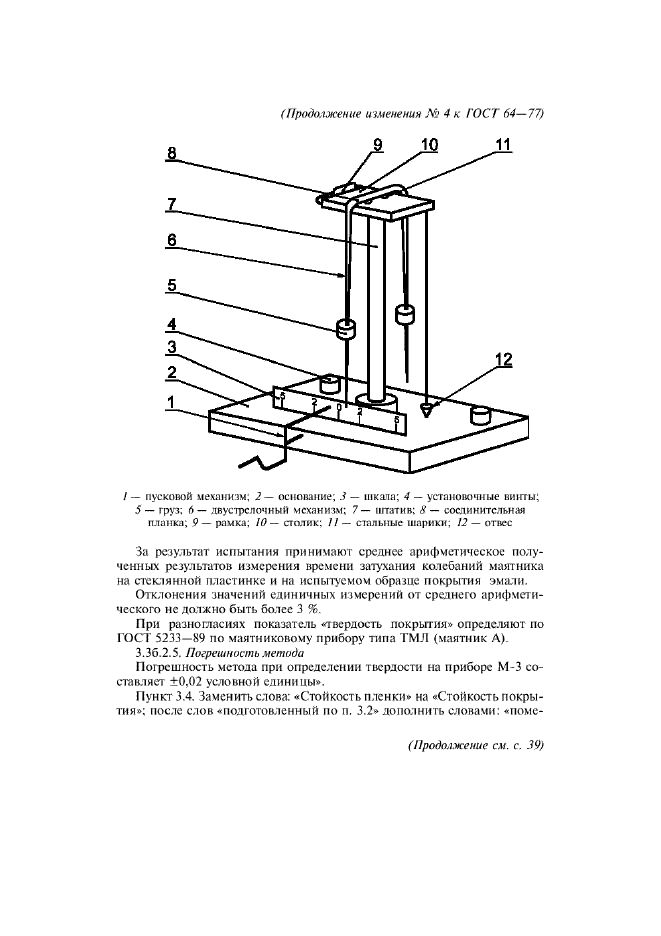 ГОСТ 64-77,  16.