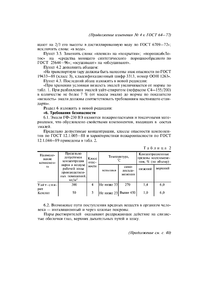 ГОСТ 64-77,  17.