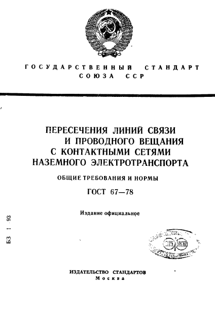 ГОСТ 67-78,  1.