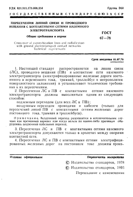 ГОСТ 67-78,  2.