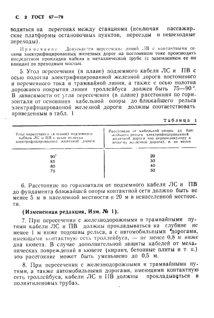 ГОСТ 67-78,  3.