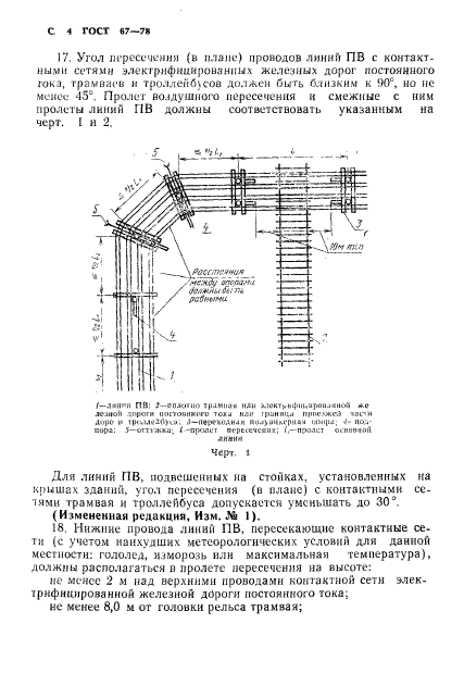 ГОСТ 67-78,  5.