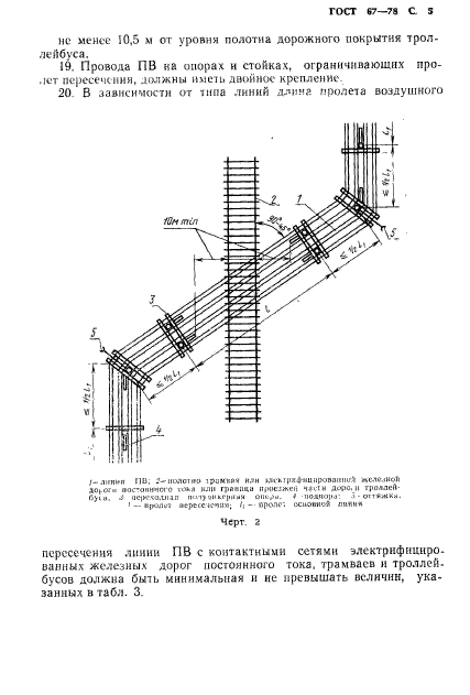 ГОСТ 67-78,  6.