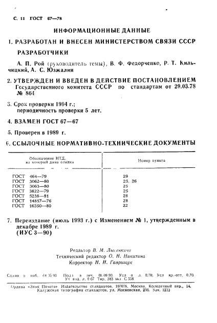 ГОСТ 67-78,  11.