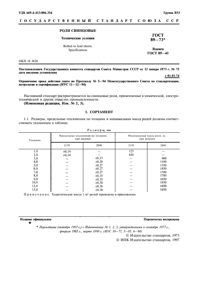 ГОСТ 89-73,  2.