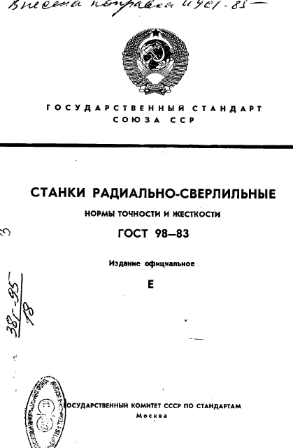 ГОСТ 98-83,  1.