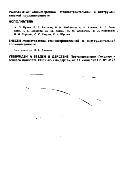 ГОСТ 98-83,  2.