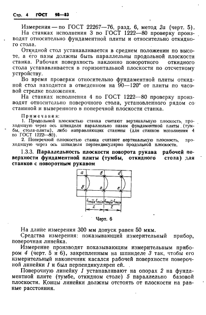 ГОСТ 98-83,  7.