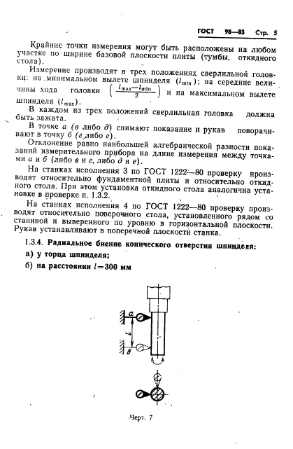 ГОСТ 98-83,  8.