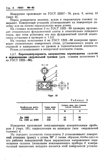 ГОСТ 98-83,  11.