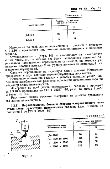 ГОСТ 98-83,  14.