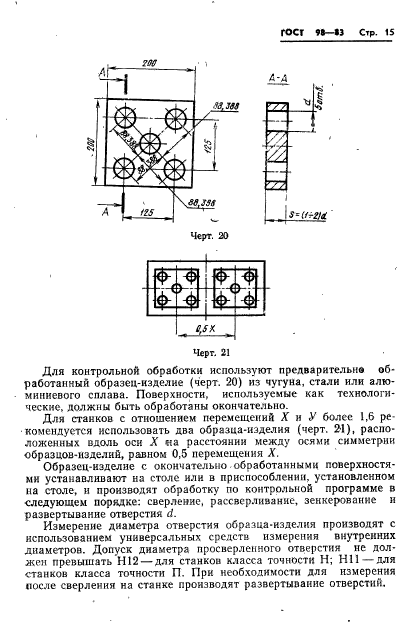 ГОСТ 98-83,  18.