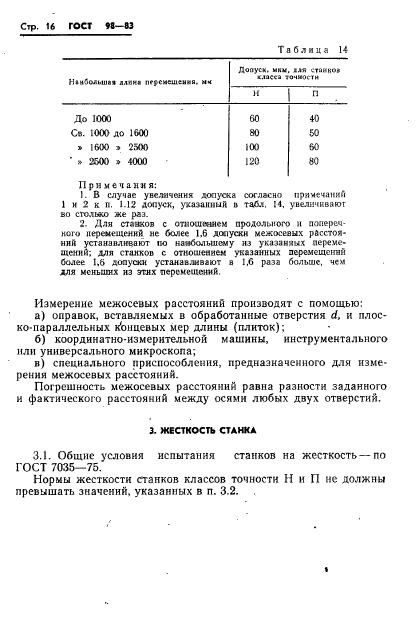 ГОСТ 98-83,  19.