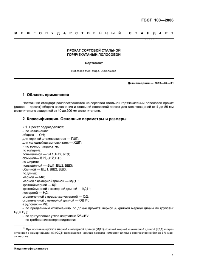 ГОСТ 103-2006,  3.