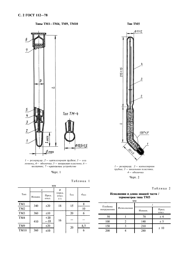 ГОСТ 112-78,  3.