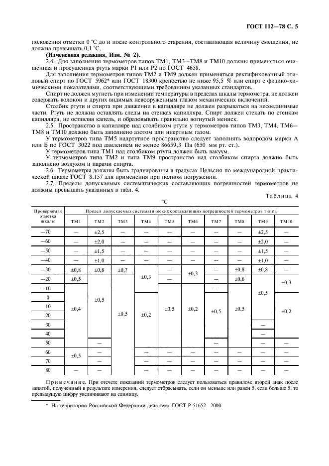 ГОСТ 112-78,  6.