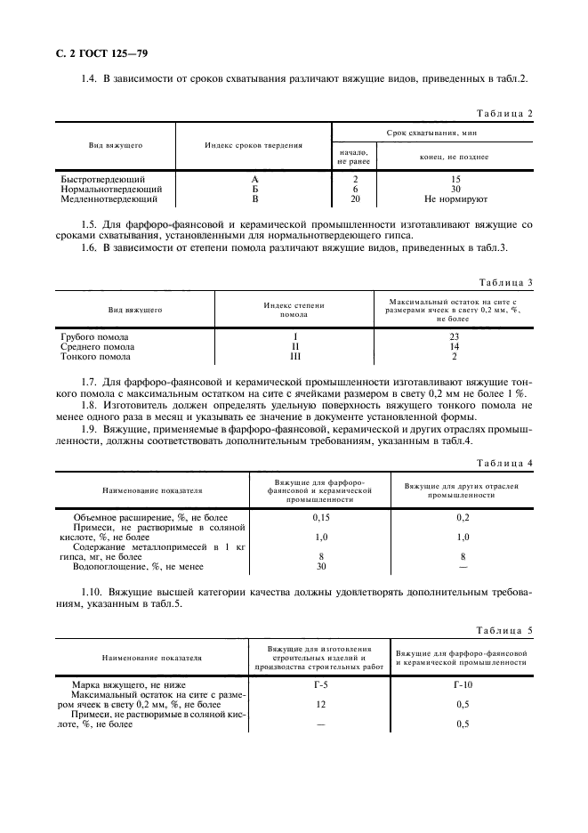 ГОСТ 125-79,  3.