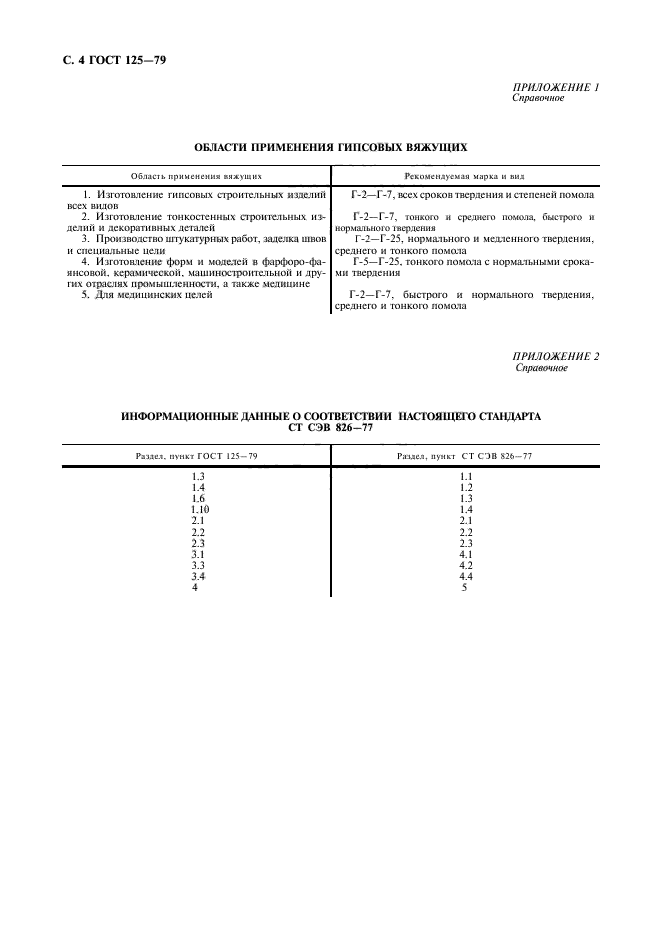 ГОСТ 125-79,  5.