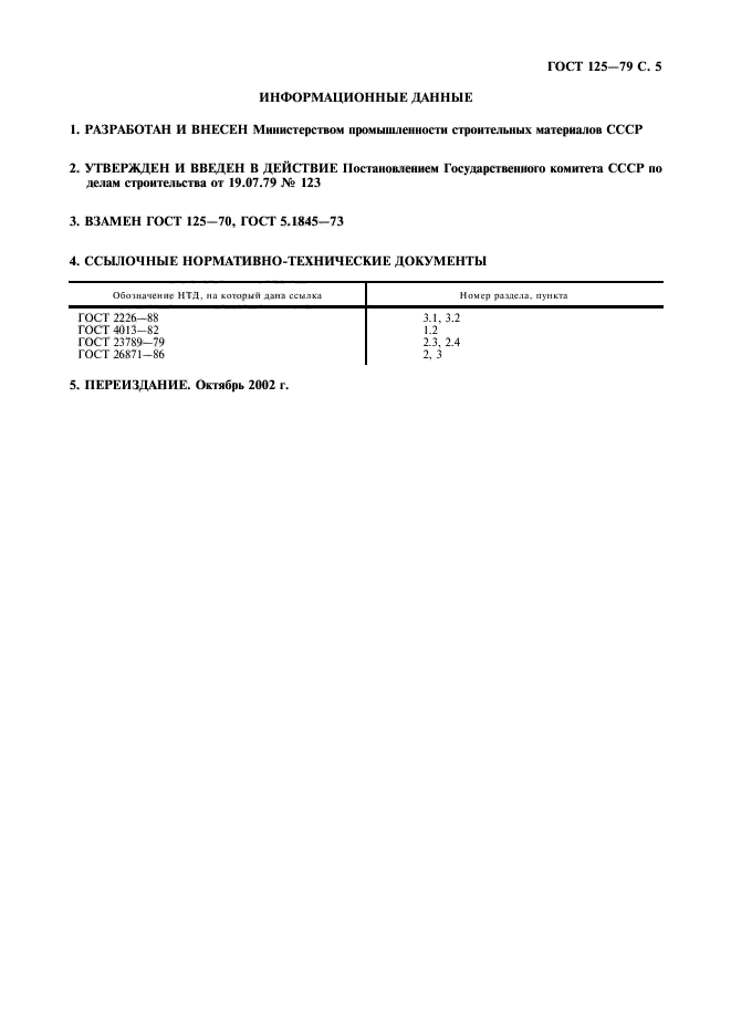 ГОСТ 125-79,  6.