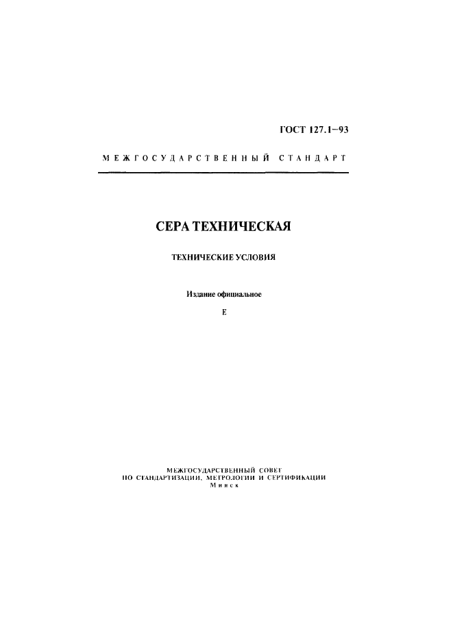 ГОСТ 127.1-93,  2.